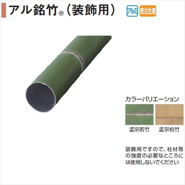 タカショー エバーアートウッド部材 アル銘竹（装飾用） 80径 『外構DIY部品』 