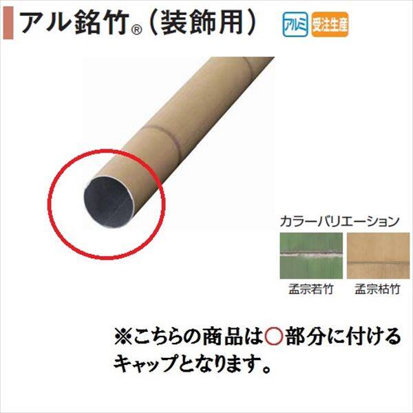 タカショー エバーアートウッド部材 アル銘竹（装飾用） アルミ丸太柱 60径用キャップ 『外構DIY部品』 