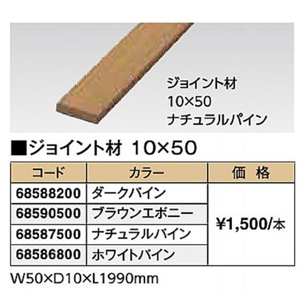 タカショー モクプラボード ジョイント材 10×50 『ガーデニングDIY部材』 