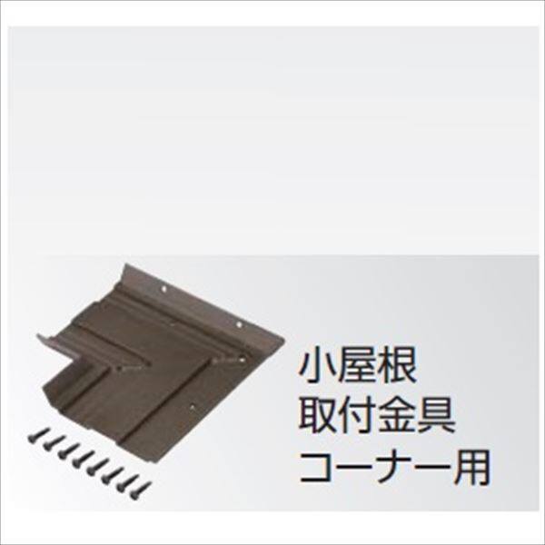 タカショー 人工竹垣材料 小屋根取付金具コーナー用ビス付 150×150 ＃89377500『エバーバンブーボード ガーデニングDIY部材』 
