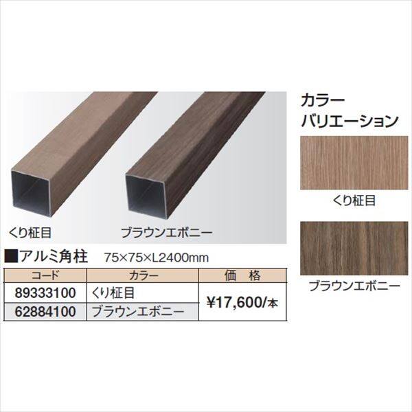 タカショー 人工竹垣材料 エバーなぐりボード用柱 アルミ角柱 75 タカショー 人工竹垣材料 エバーなぐりボード用柱 アルミ角柱 75
