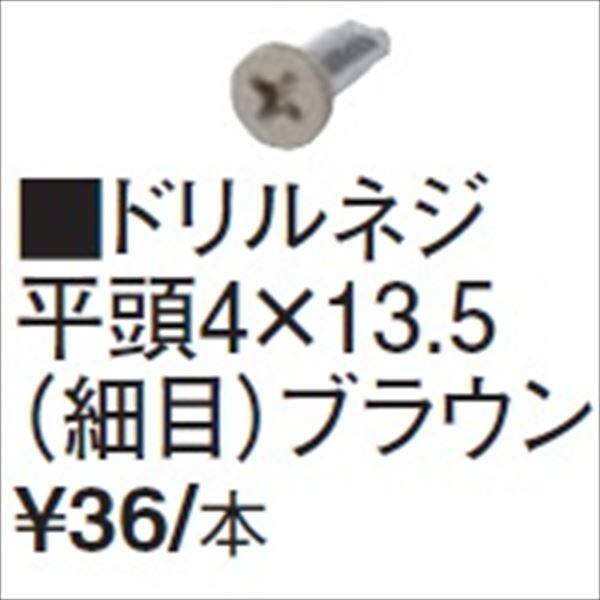 タカショー 人工竹垣材料 エバーなぐりボード用柱 ドリルネジ平頭4×13.5（細目）ブラウン 『エバーバンブーボード ガーデニングDIY部材』 