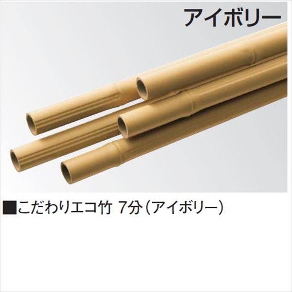 タカショー 合成竹垣材料 こだわりエコ竹 7分（アイボリー） 7分×L3660 KTR-21 『ガーデニングDIY部材』 ＃53348000 