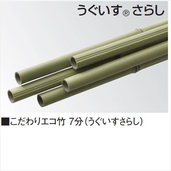 タカショー 合成竹垣材料 こだわりエコ竹 7分（うぐいすさらし） 7分×L3660 KTU-21 『ガーデニングDIY部材』 ＃53371800 