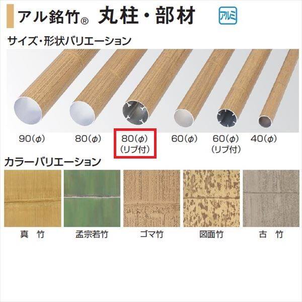 タカショー 人工竹垣材料 アル銘竹 丸柱（リブ付） 80径 L2400 『ガーデニングDIY部材』 