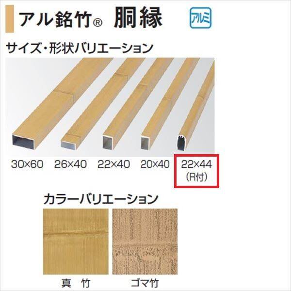タカショー 人工竹垣材料 アル銘竹 胴縁 22×44（R付） L1800