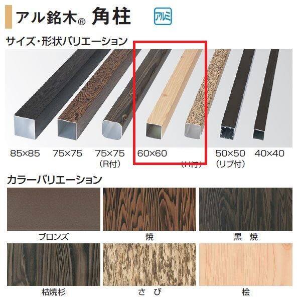 タカショー 人工竹垣材料 アル銘木 角柱 60×60 L2100 『ガーデニングDIY部材』 