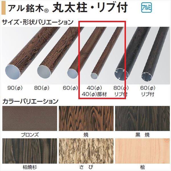 タカショー 人工竹垣材料 アル銘木 丸太柱 40径 L1800 ＃23038900『ガーデニングDIY部材』 ブロンズ