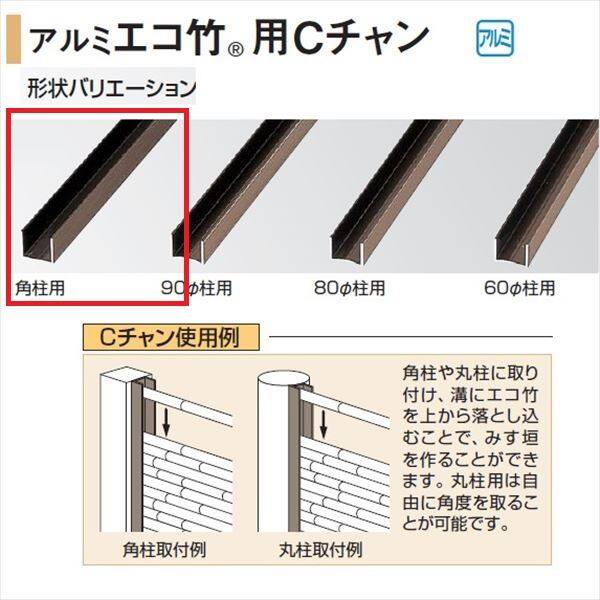 タカショー 人工竹垣材料 アルミ角柱用Cチャン エコ竹 22径用 L1800 『ガーデニングDIY部材』 ブロンズ