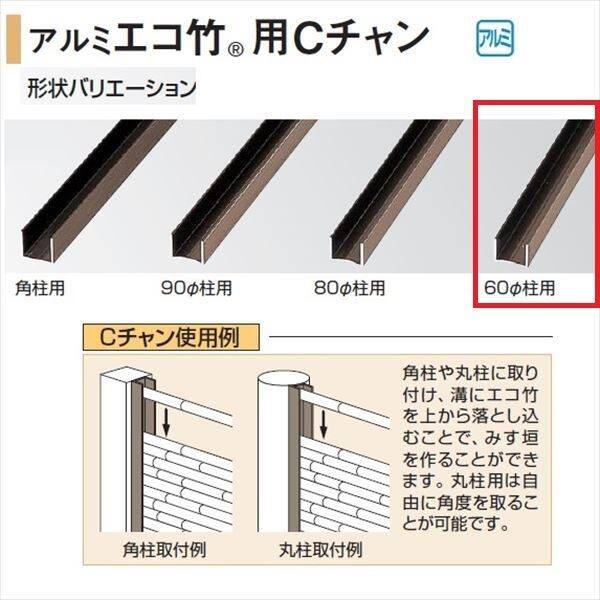 タカショー 人工竹垣材料 アルミ丸柱用Cチャン 60径柱用 エコ竹 22径用 L1800 『ガーデニングDIY部材』 ブロンズ