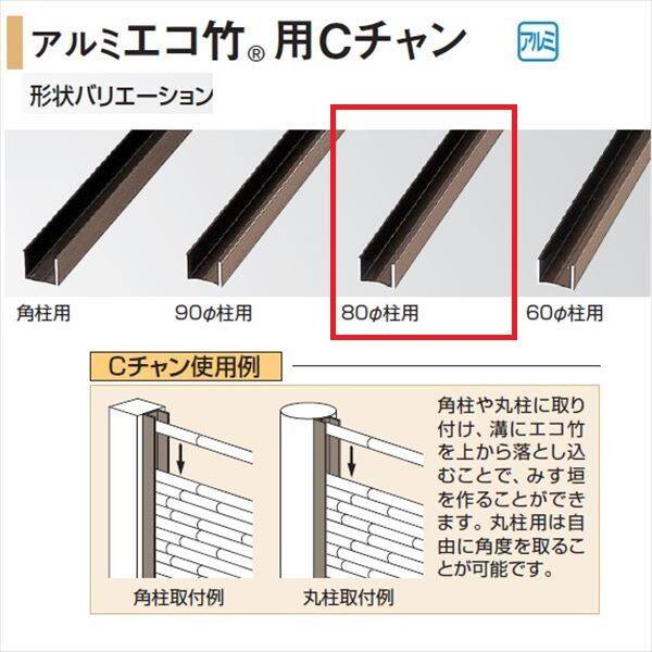 タカショー 人工竹垣材料 アルミ丸柱用Cチャン 80径柱用 エコ竹 22