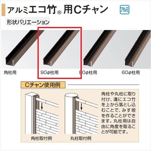 タカショー 人工竹垣材料 アルミ丸柱用Cチャン 90径柱用 エコ竹 30径用 L3700長尺 『ガーデニングDIY部材』 ブロンズ