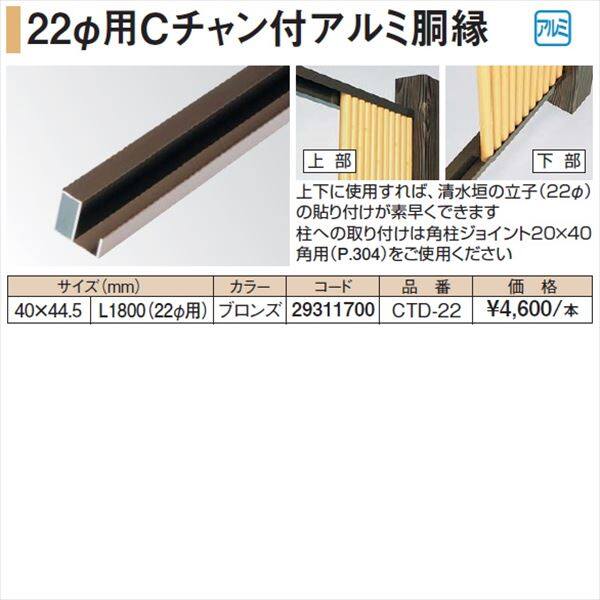 タカショー 人工竹垣材料 22径用Cチャン付アルミ胴縁 40×44.5 L1800（22径用） CTD-22 『ガーデニングDIY部材』 ブロンズ