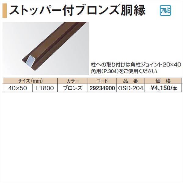 タカショー 人工竹垣材料 ストッパー付ブロンズ胴縁 40×50 L1800 OSD-204 『ガーデニングDIY部材』 ブロンズ