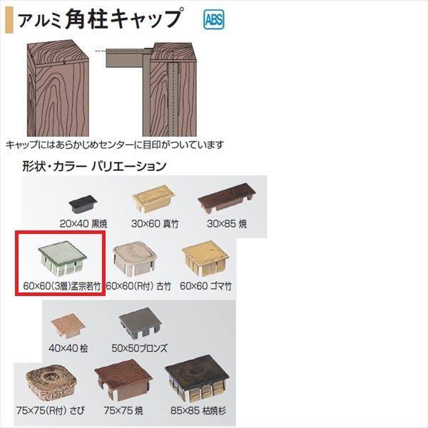 タカショー 人工竹垣材料 アルミ 角柱キャップ（3層） 60×60（3層） 『ガーデニングDIY部材』 