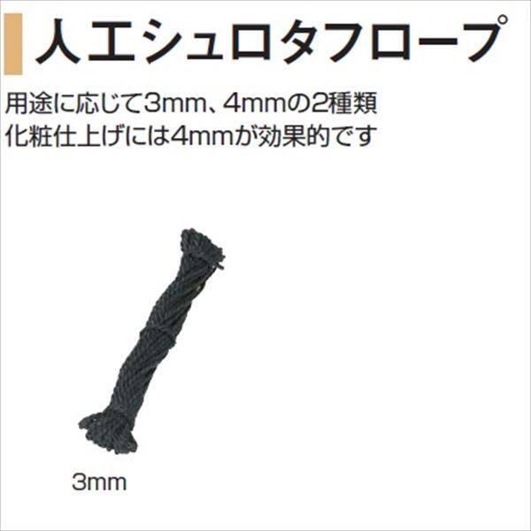 タカショー 人工竹垣材料 人工シュロタフロープ 小束 3mm STF-315 『ガーデニングDIY部材』 