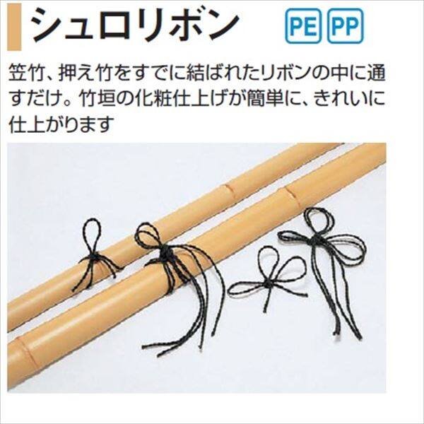 タカショー 人工竹垣材料 シュロリボン 押え竹用 55径用 OS-12 『ガーデニングDIY部材』 