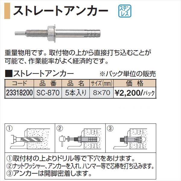 タカショー 人工竹垣材料 ストレートアンカー 8×70 5本入り SC-870 『ガーデニングDIY部材』 