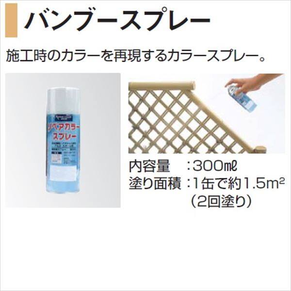 タカショー 人工竹垣材料 バンブースプレー 『ガーデニングDIY部材』 