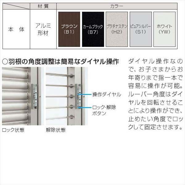 YKKAP　多機能アルミルーバー　引違い窓用本体　標準　幅830mm×高さ600mm　1MG-07405　上下同時可動  『取付金具は別売』 