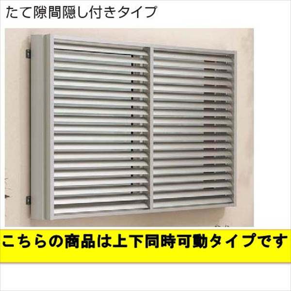 YKKAP　多機能アルミルーバー　引違い窓用本体　たて隙間隠し付き　幅830mm×高さ600mm　1MG-07405　上下同時可動  『取付金具は別売』 