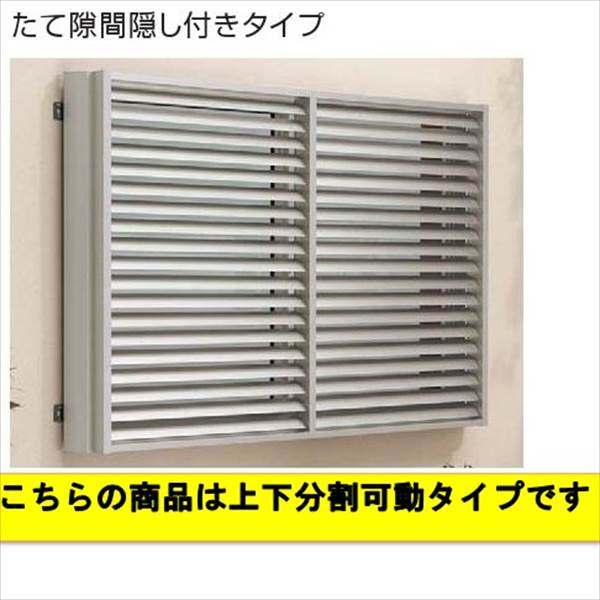 YKKAP　多機能アルミルーバー　引違い窓用本体　たて隙間隠し付き　幅1235mm×高さ1200mm　1MG-11411　上下分割可動  『取付金具は別売』 