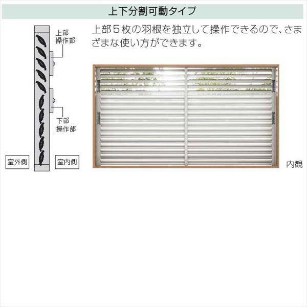 YKKAP　多機能アルミルーバー　引違い窓用本体　たて隙間隠し付き　幅1285mm×高さ1000mm　1MG-11909　上下分割可動  『取付金具は別売』 