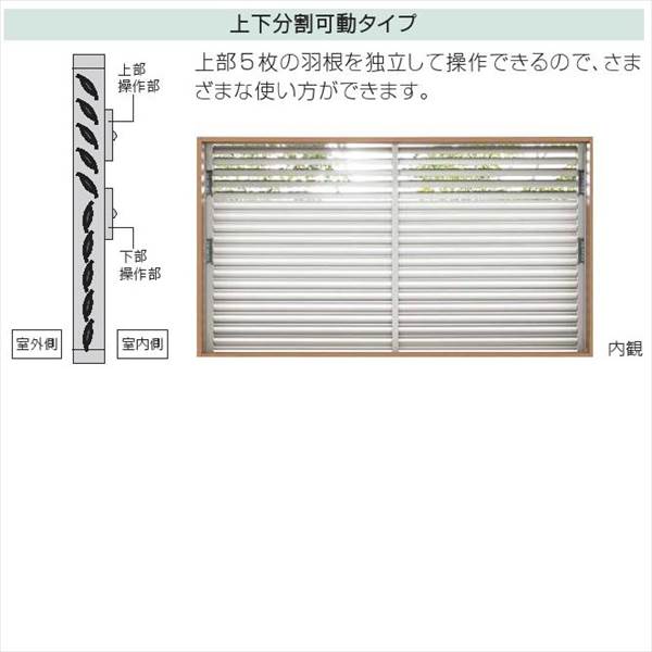 YKKAP　多機能アルミルーバー　引違い窓用本体　たて隙間隠し付き　幅1850mm×高さ1200mm　1MG-17611　上下分割可動  『取付金具は別売』 