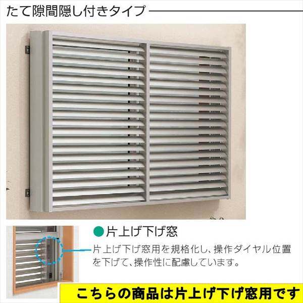 YKKAP　多機能アルミルーバー　片上げ下げ窓用本体　標準　幅445mm×高さ1000mm　1MG-03609  『取付金具は別売』 