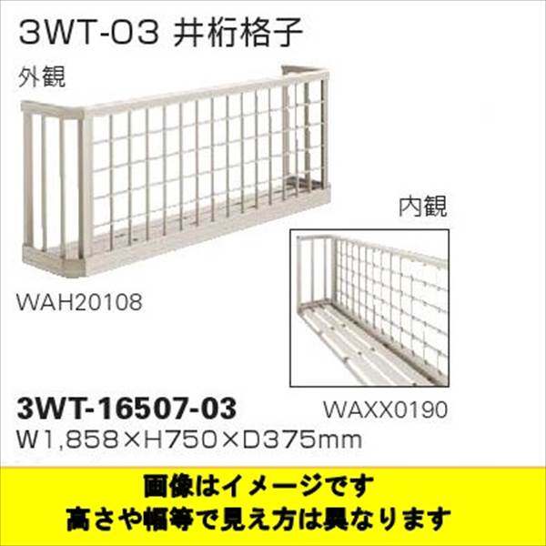 YKKAP 窓手すり 3WT 井桁格子 四国間 1間(2053mm)×750mm 3WTK-18607-03 