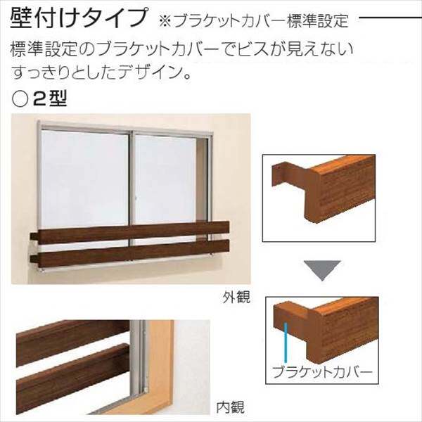 YKKAP　ルシアス窓手すり2型　壁付けセット　幅2010mm　UWT-186-2 