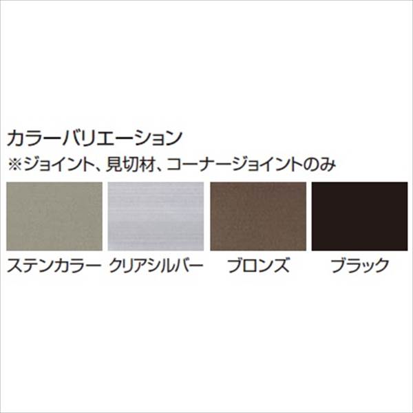 タカショー エバーアートボード 部材 溝付ジョイント 『外構DIY部品』 
