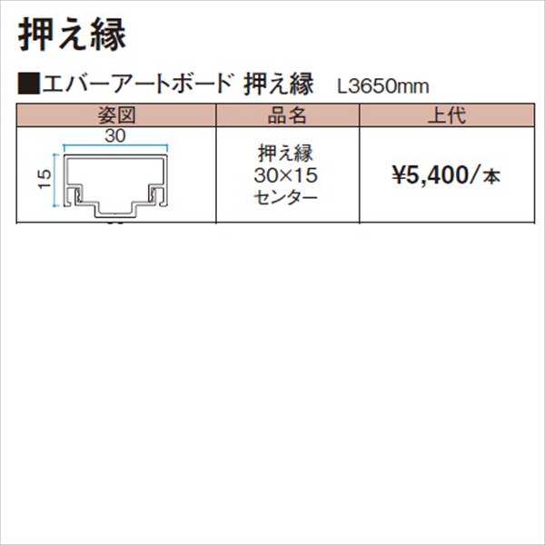 タカショー エバーアートボード 部材 押え縁 30×15 センター 『外構DIY部品』 