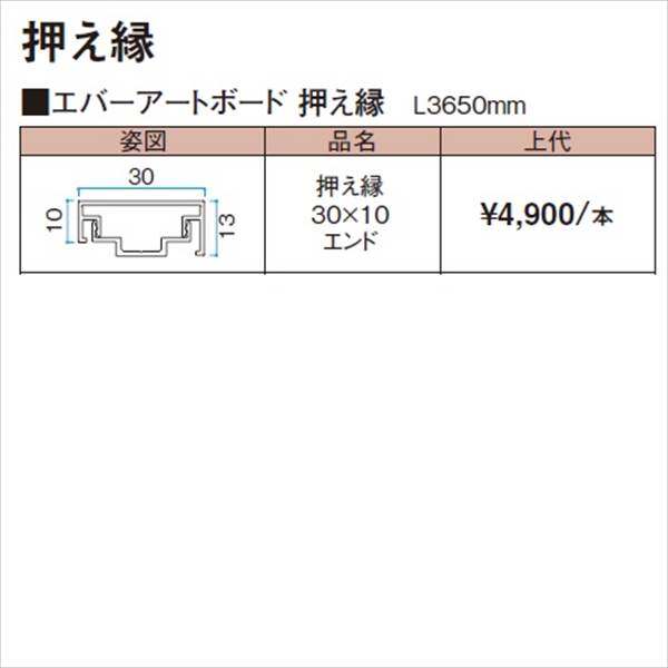 タカショー エバーアートボード 部材 押え縁 30×10 エンド 『外構DIY部品』 