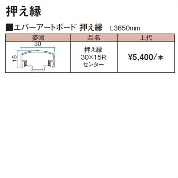 タカショー エバーアートボード 部材 押え縁 30×15R センター 『外構DIY部品』 