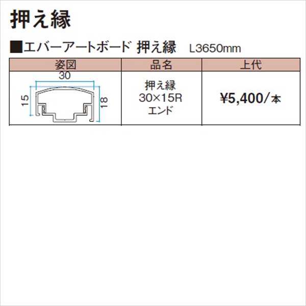 タカショー エバーアートボード 部材 押え縁 30×15R エンド 『外構DIY部品』 