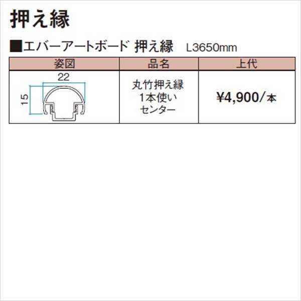 タカショー エバーアートボード 部材 丸竹押え縁 1本使い センター 『外構DIY部品』 