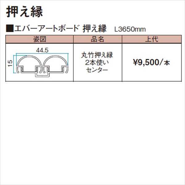 タカショー エバーアートボード 部材 丸竹押え縁 2本使い センター 『外構DIY部品』 