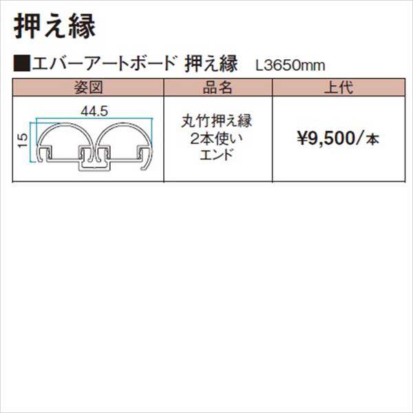 タカショー エバーアートボード 部材 丸竹押え縁 2本使い エンド 『外構DIY部品』 