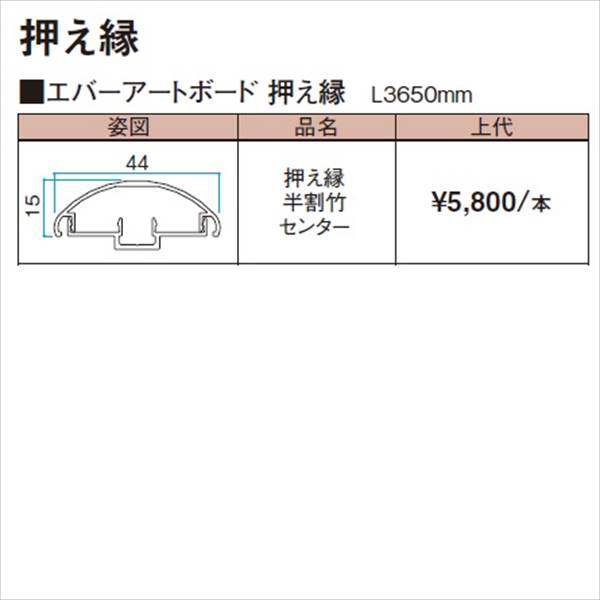 タカショー エバーアートボード 部材 押え縁 半割竹 センター 『外構DIY部品』 