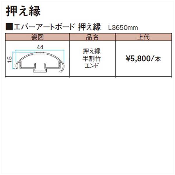 タカショー エバーアートボード 部材 押え縁 半割竹 エンド 『外構DIY部品』 