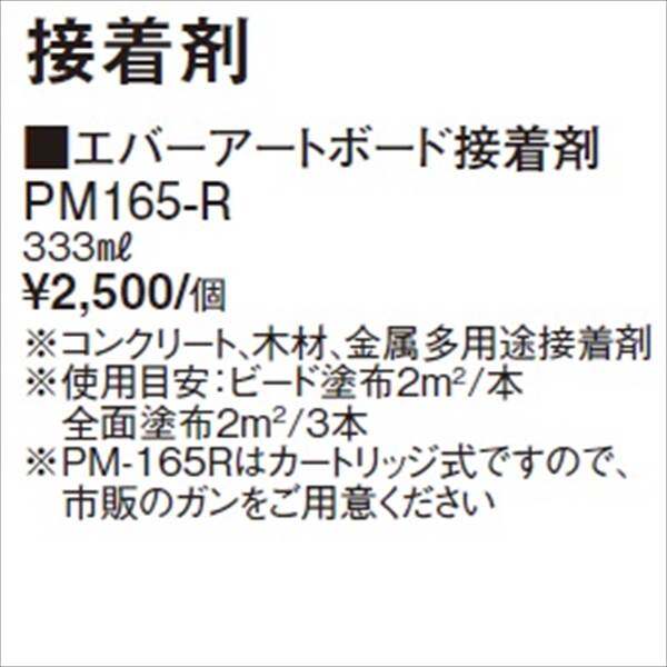 タカショー エバーアートボード 部材 エバーアートボード接着剤 PM165-RX 『外構DIY部品』 