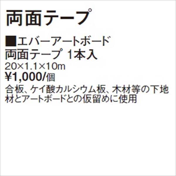 タカショー エバーアートボード 部材 エバーアートボード両面テープ 1本入 『外構DIY部品』 