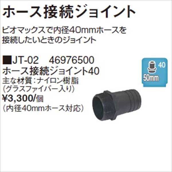 タカショー ウォーターガーデン ビオマックス ホース接続ジョイント40 JT-02 『ガーデニングDIY部材』 