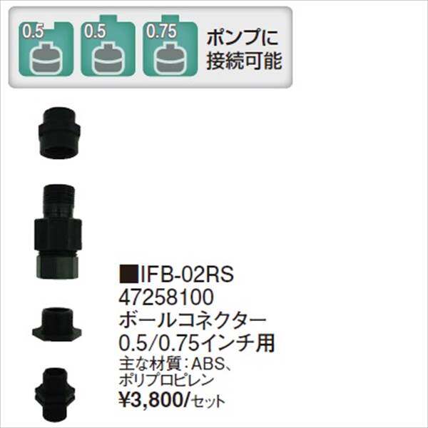 タカショー ウォーターガーデン ポンプ専用ノズル ボールコネクター 0.5/0.75インチ用 IFB-02RS 『ガーデニングDIY部材』 