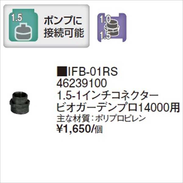 タカショー ウォーターガーデン ポンプ専用ノズル 1.5-1インチコネクター ビオガーデンプロ14000用 IFB-01RS 『ガーデニングDIY部材』 