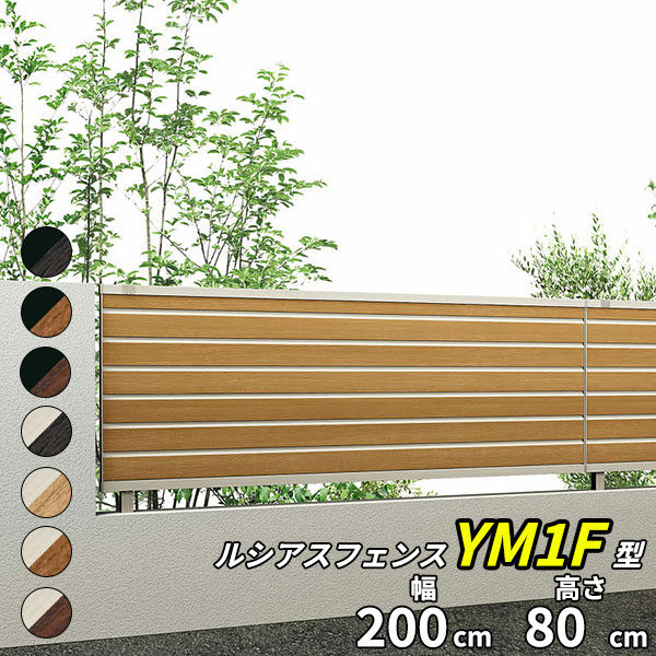 YKK YKKAP ルシアスフェンス F02型 T80 本体 『アルミ 木目調 フェンス 高さ80cm 横目隠し 目隠し 屋外 柵 庭 外構 境界』 複合カラー