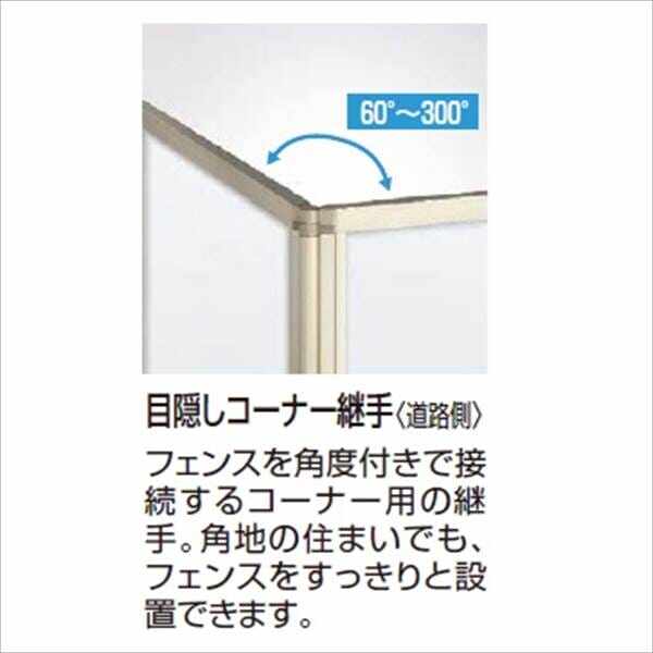 2022秋冬新作 YKK 目隠しコーナー継手 T80 ルシアスフェンスF04型用 2021年6月から新仕様