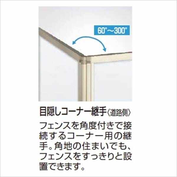 YKK 目隠しコーナー継手 T120 ルシアスフェンスJ01型用 2021年6月から新仕様 