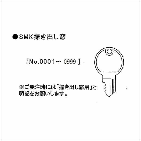 イナバ物置 物置用 スペアキー SMK掃出窓用 ＊受注生産品につき、納期は約4週間かかります 『物置の鍵が紛失したときに』 